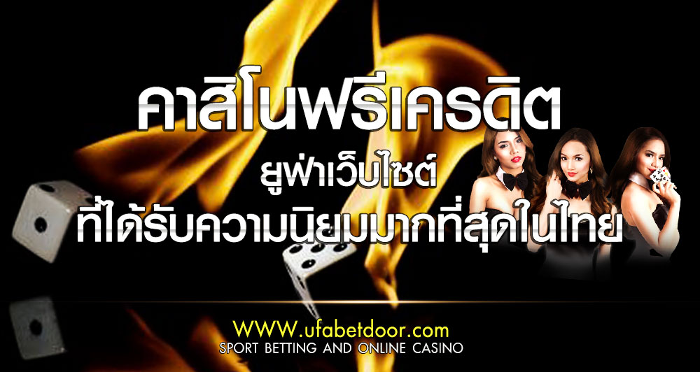 คาสิโนฟรีเครดิต เว็บยูฟ่าคาสิโนเป็นเว็บไซต์ ที่ได้รับความนิยมมากที่สุดในไทย